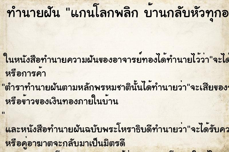 ทำนายฝัน แกนโลกพลิก บ้านกลับหัวทุกอย่างหมุนกลับด้าน ทำนายฝัน แกนโลกพลิก บ้านกลับหัวทุกอย่างหมุนกลับด้าน